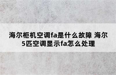 海尔柜机空调fa是什么故障 海尔5匹空调显示fa怎么处理